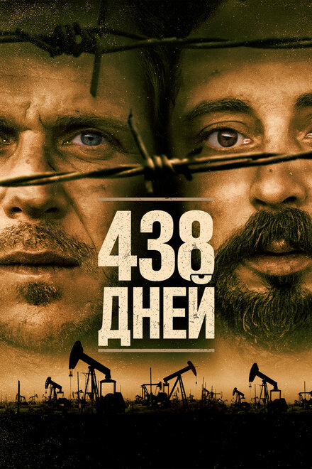 438 дней