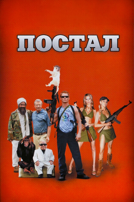 Постал