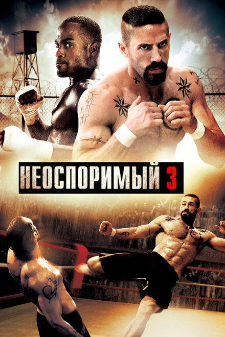 Неоспоримый 3