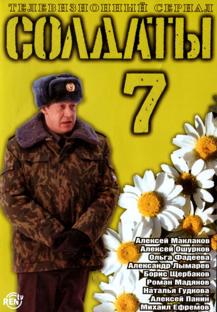 Солдаты 7