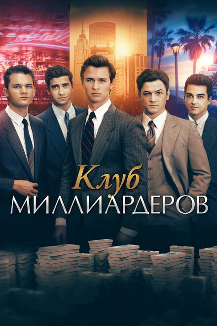 Клуб миллиардеров