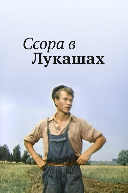 Ссора в Лукашах