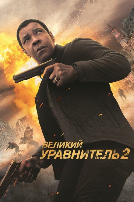 Великий уравнитель 2