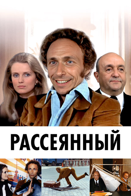 Рассеянный